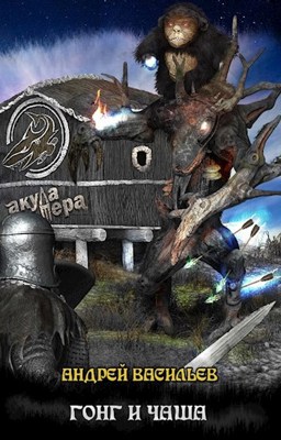 Обложка произведения "Файролл-4. Гонг и чаша"