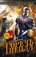 Обложка произведения Горечь пепла