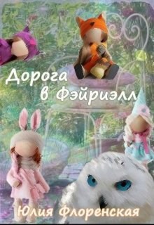 Обложка произведения Дорога в Фэйриэлл