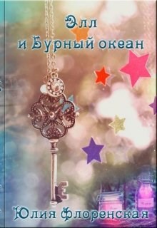 Обложка произведения Элл и Бурный океан