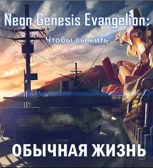 Обложка произведения Обычная жизнь