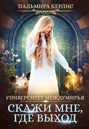 самые лучшие книги фэнтези для попаданок