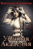Обложка произведения Убойная академия