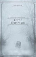 Обложка произведения На неизвестной стороне. Город призраков.