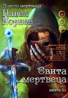 Обложка произведения Свита Мертвеца