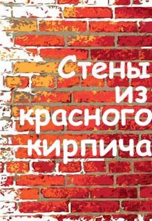 Обложка произведения Стены из красного кирпича
