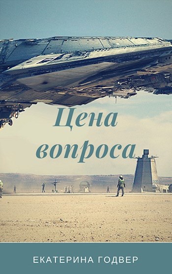 Обложка произведения Цена вопроса