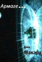 Обложка произведения Армаге...