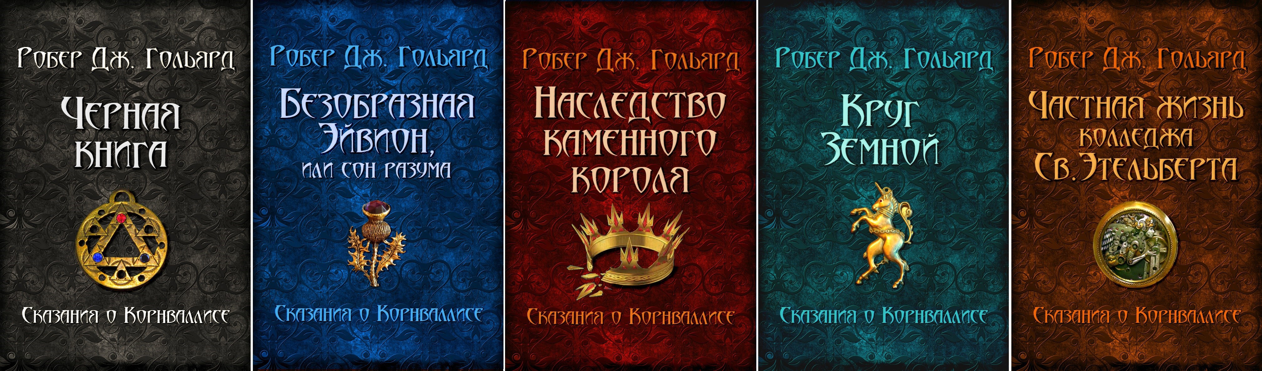 Цикл сказания. Роберт Дж гольярд книги. Украденное наследство фэнтези. Билсборо Дэвид Сказание о страннике. Цикл(легенды) все королевства.