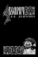 Обложка произведения Воздушный Стрелок. Книга I. Боярич