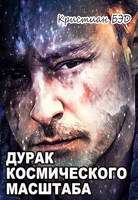 Обложка произведения Дурак космического масштаба
