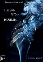 Обложка произведения Поверь, что я реальна