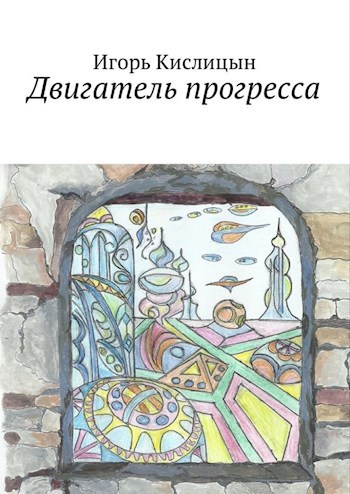 Обложка произведения Двигатель прогресса