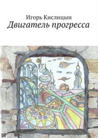 Обложка произведения Двигатель прогресса