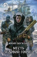 Обложка произведения Месть ледовой гончей