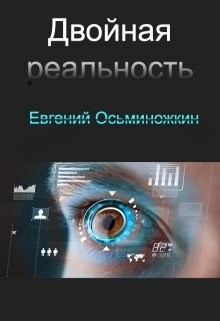 Обложка произведения Двойная реальность