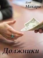 Обложка произведения Должники
