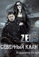 Обложка произведения ZEUS. Северный клан