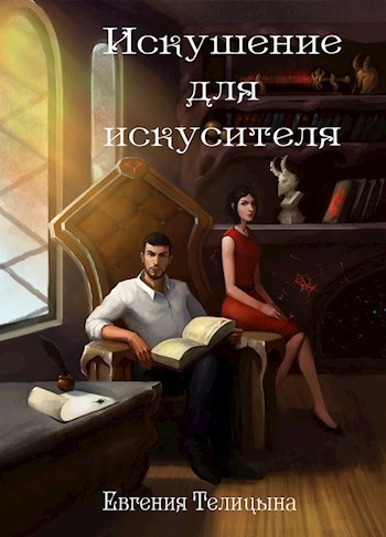 Обложка произведения Искушение для искусителя
