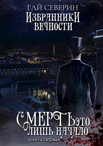 Обложка произведения Смерть - это лишь начало. Книга первая