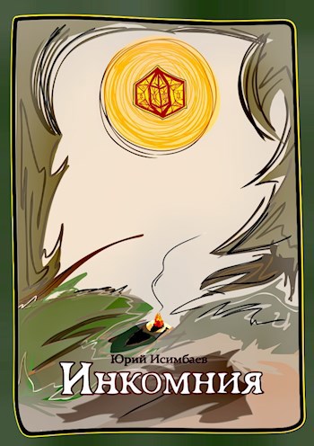 Обложка произведения Инкомния. Книжка первая