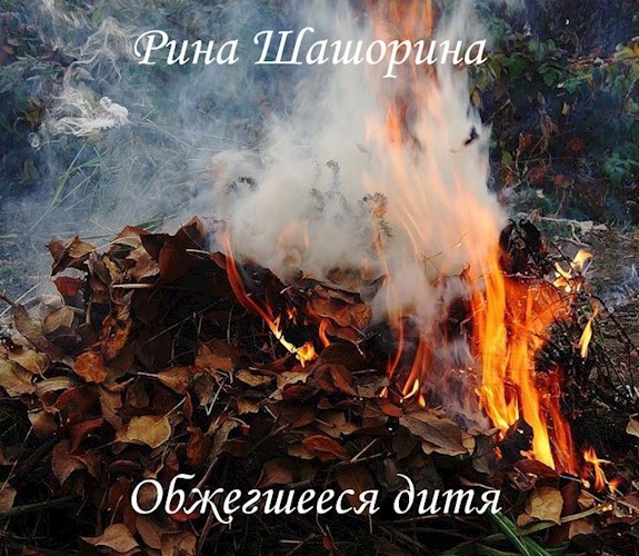 Обложка произведения Обжегшееся дитя