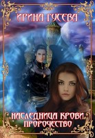 Обложка произведения Наследница крови. Пророчество.