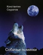 Обложка произведения Собачьи поминки