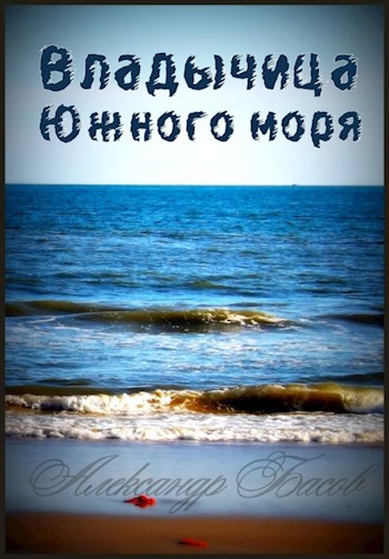 Обложка произведения Владычица Южного моря