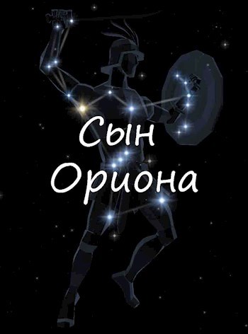 Обложка произведения Сын Ориона