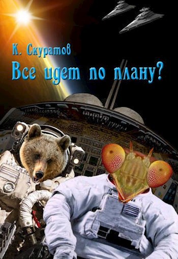Обложка произведения Всё идет по плану?