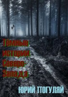 Обложка произведения Тёмные истории Северо-Запада