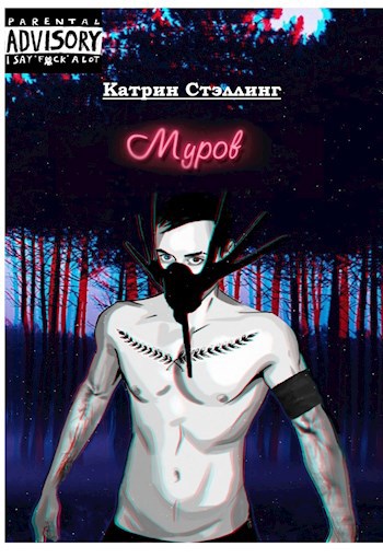 Обложка произведения Муров