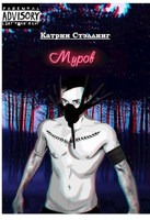Обложка произведения Муров