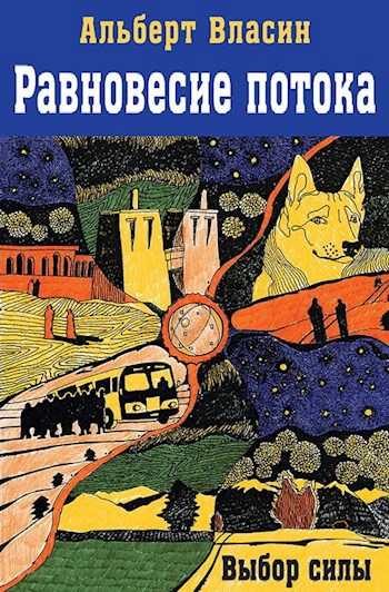 Обложка произведения Равновесие потока