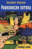 Обложка произведения Равновесие потока