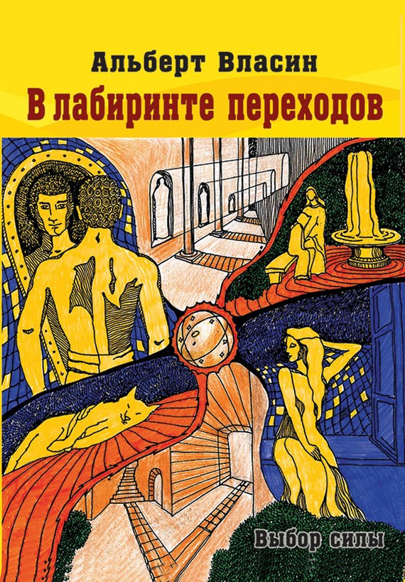 Обложка произведения В лабиринте переходов