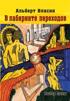 Обложка произведения В лабиринте переходов