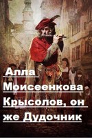 Обложка произведения Крысолов, он же Дудочник.