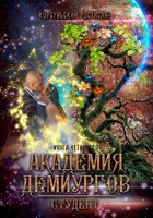 Обложка произведения Академия Демиургов