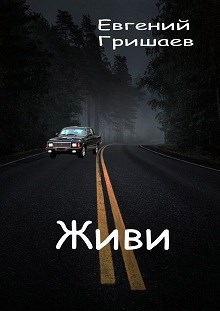 Обложка произведения ЖИВИ