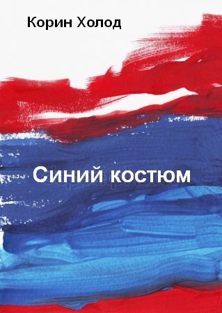 Читать синяя. Книга синий ноябрь. Книга синий том. Корин слово холодом.