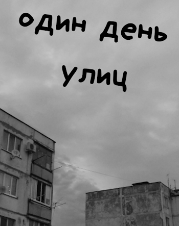 Обложка произведения Ещё один день улиц