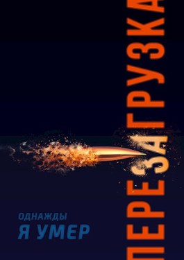 Обложка произведения ПЕРЕЗАГРУЗКА
