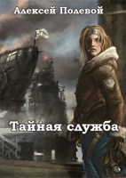 Обложка произведения Тайная служба