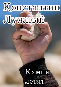 Обложка произведения Камни летят