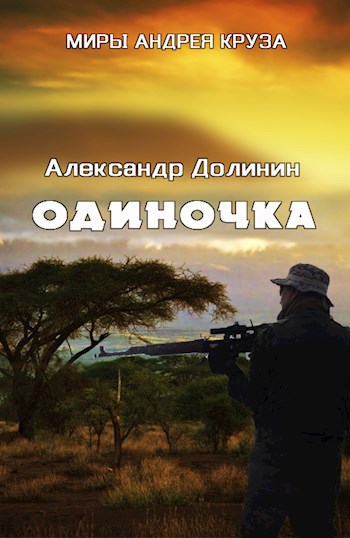 Серия: Вселенная «Земли лишних» - 26 книг. Главная страница.