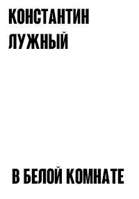 Обложка произведения В белой комнате