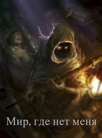 Обложка произведения Мир, где нет меня
