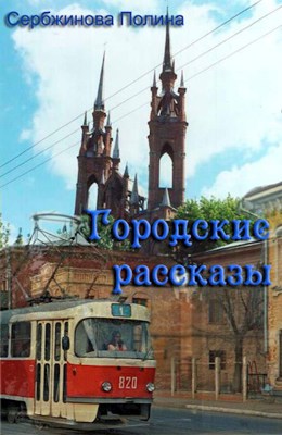 Обложка произведения Записки водителя трамвая